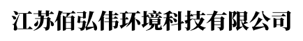 江苏佰弘伟环境科技有限公司